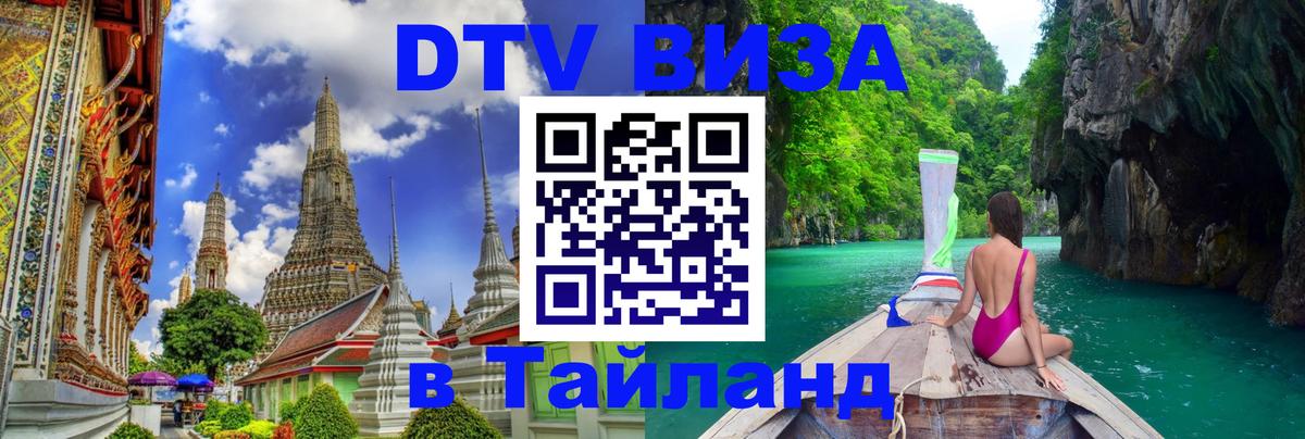 Visa в Таиланд Керчь Visa в Таиланд Керчь