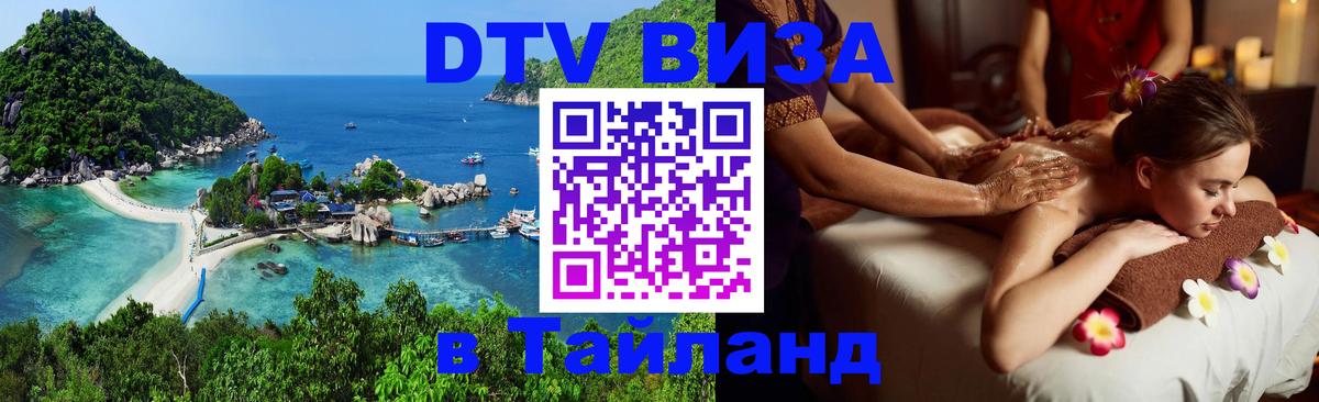 DTV Виза в Тайланд для россиян Керчь 